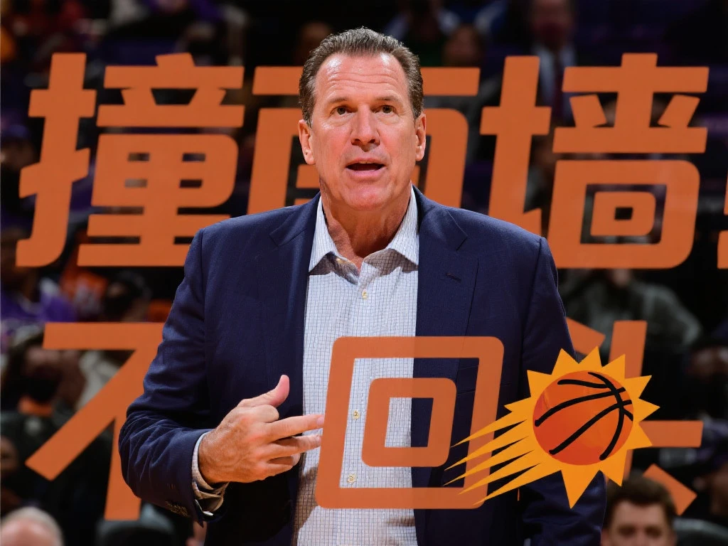 太阳老板强硬表态：球队状态依然出色，坚决不走重建路！